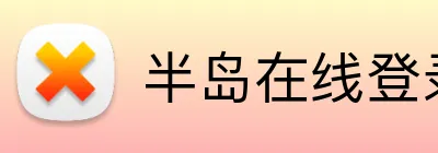 半岛在线登录入口网页 Logo