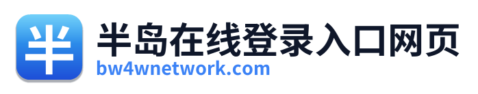 半岛在线登录入口网页